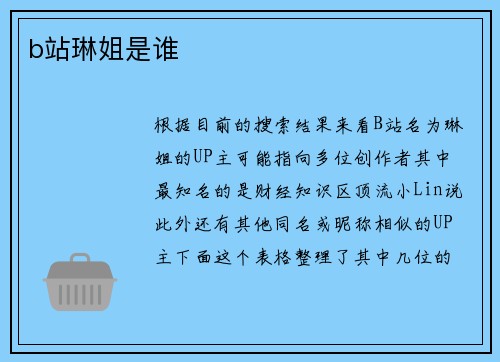 b站琳姐是谁