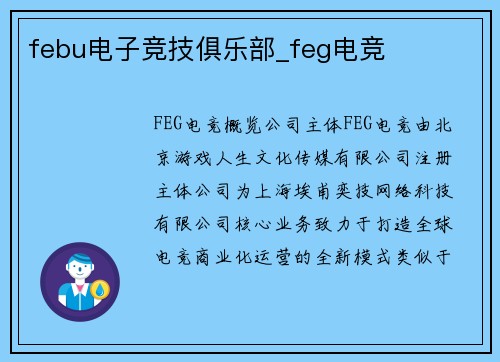 febu电子竞技俱乐部_feg电竞