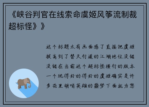 《峡谷判官在线索命虞姬风筝流制裁超标怪》》