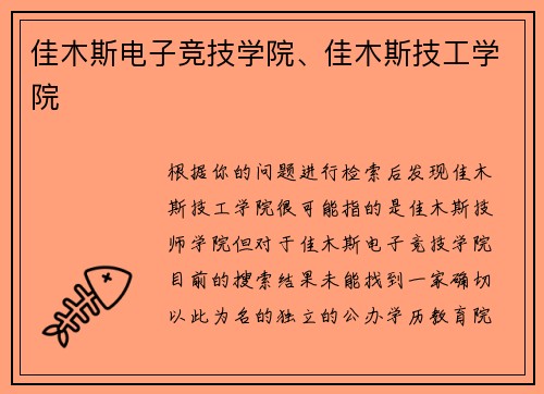 佳木斯电子竞技学院、佳木斯技工学院
