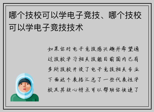 哪个技校可以学电子竞技、哪个技校可以学电子竞技技术