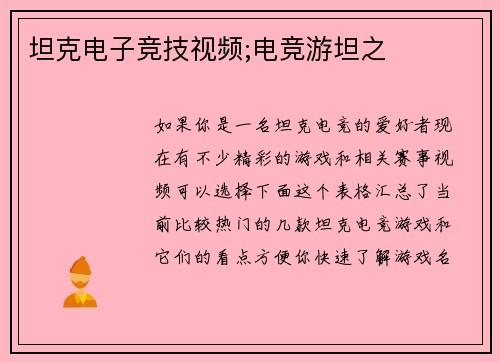 坦克电子竞技视频;电竞游坦之