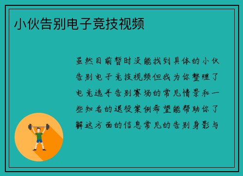 小伙告别电子竞技视频