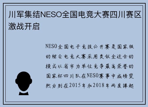 川军集结NESO全国电竞大赛四川赛区激战开启